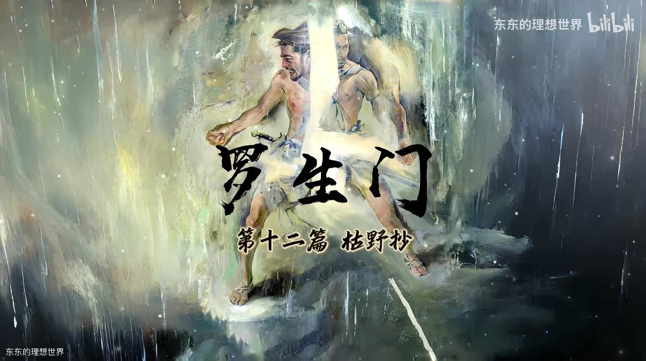 《罗生门》第十二篇 枯野抄