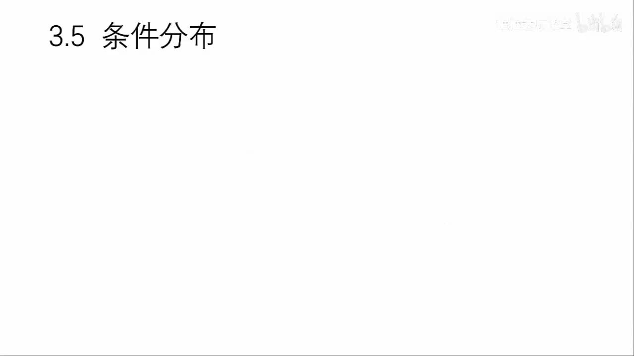 3.5-条件分布