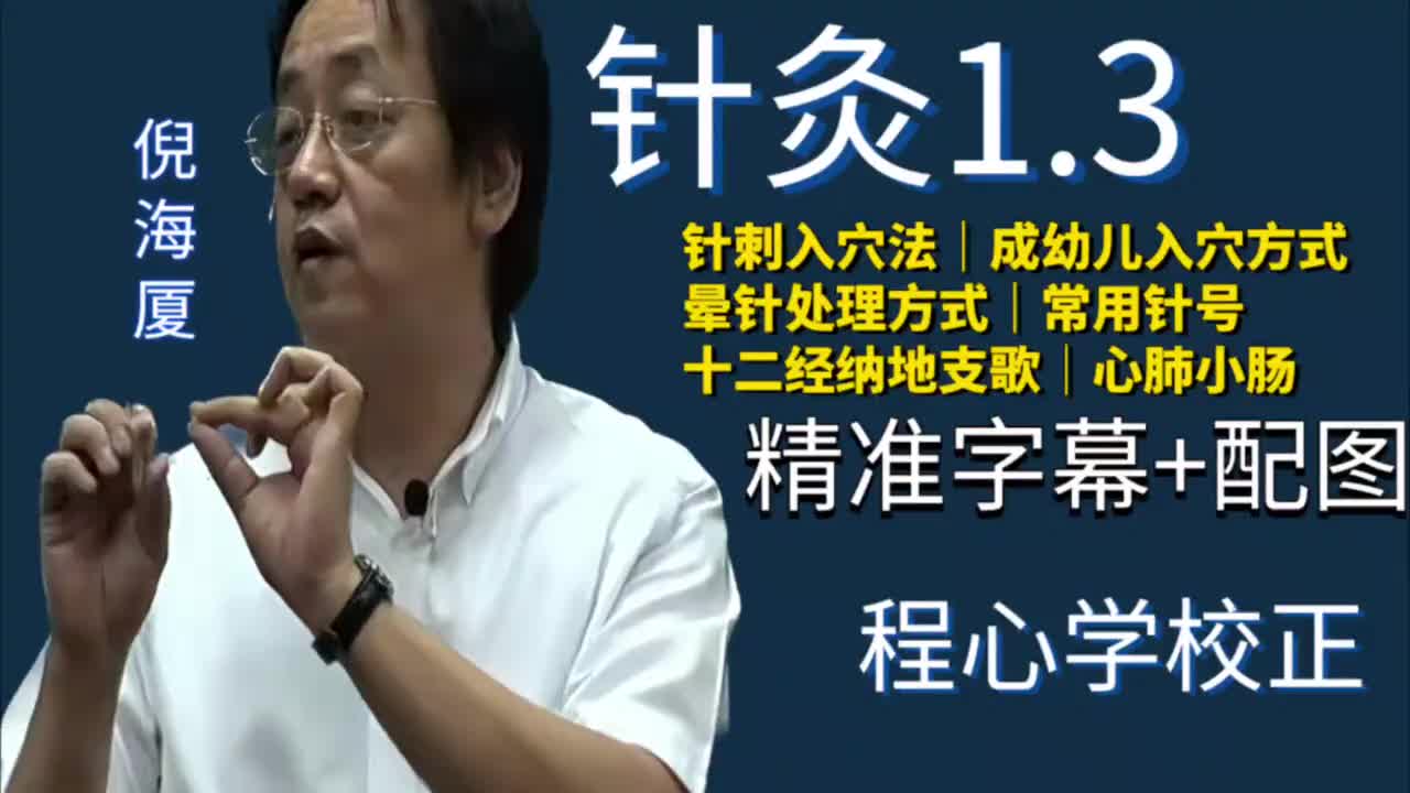 针灸1.3：针刺入穴法｜成幼入穴方式｜晕针处理方式｜常用针号｜十二经纳干支歌｜心肺小肠