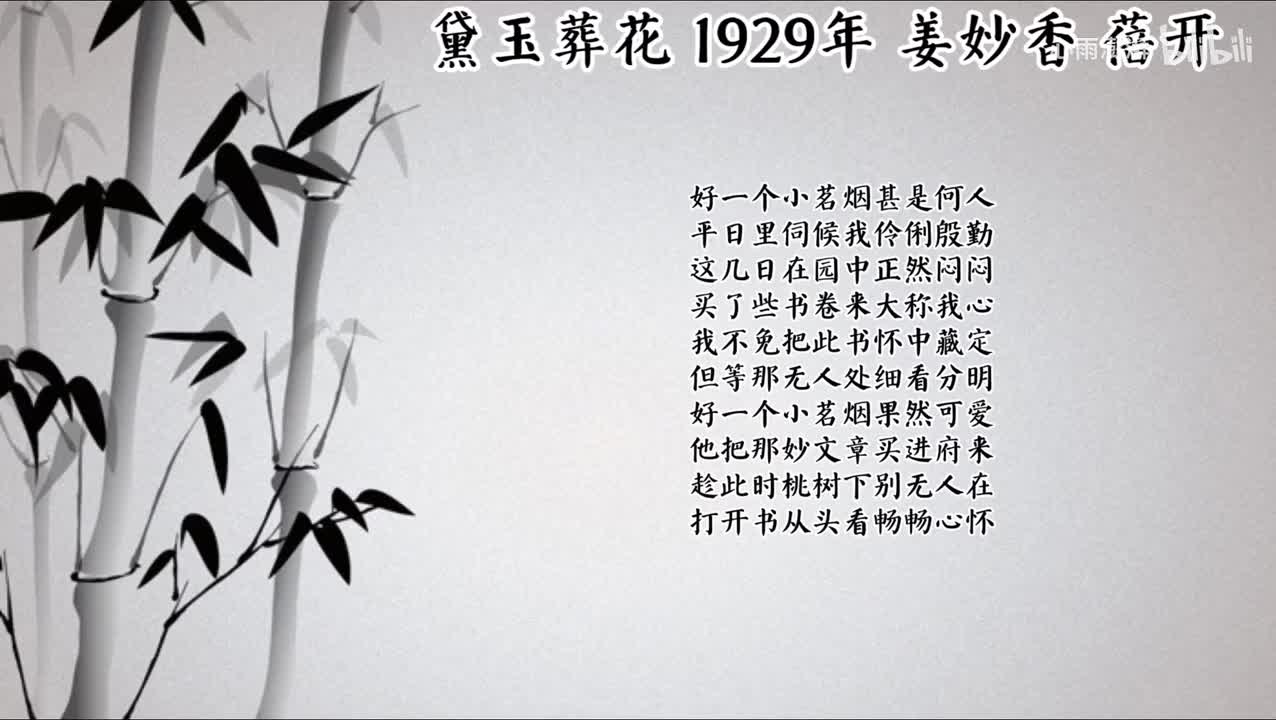 姜妙香 黛玉葬花 （1929年蓓开唱片）