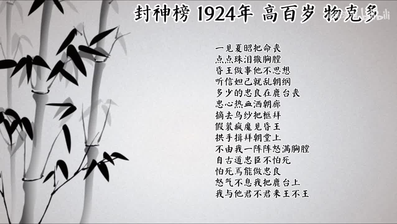 高百岁 封神榜（1924年物克多唱片）