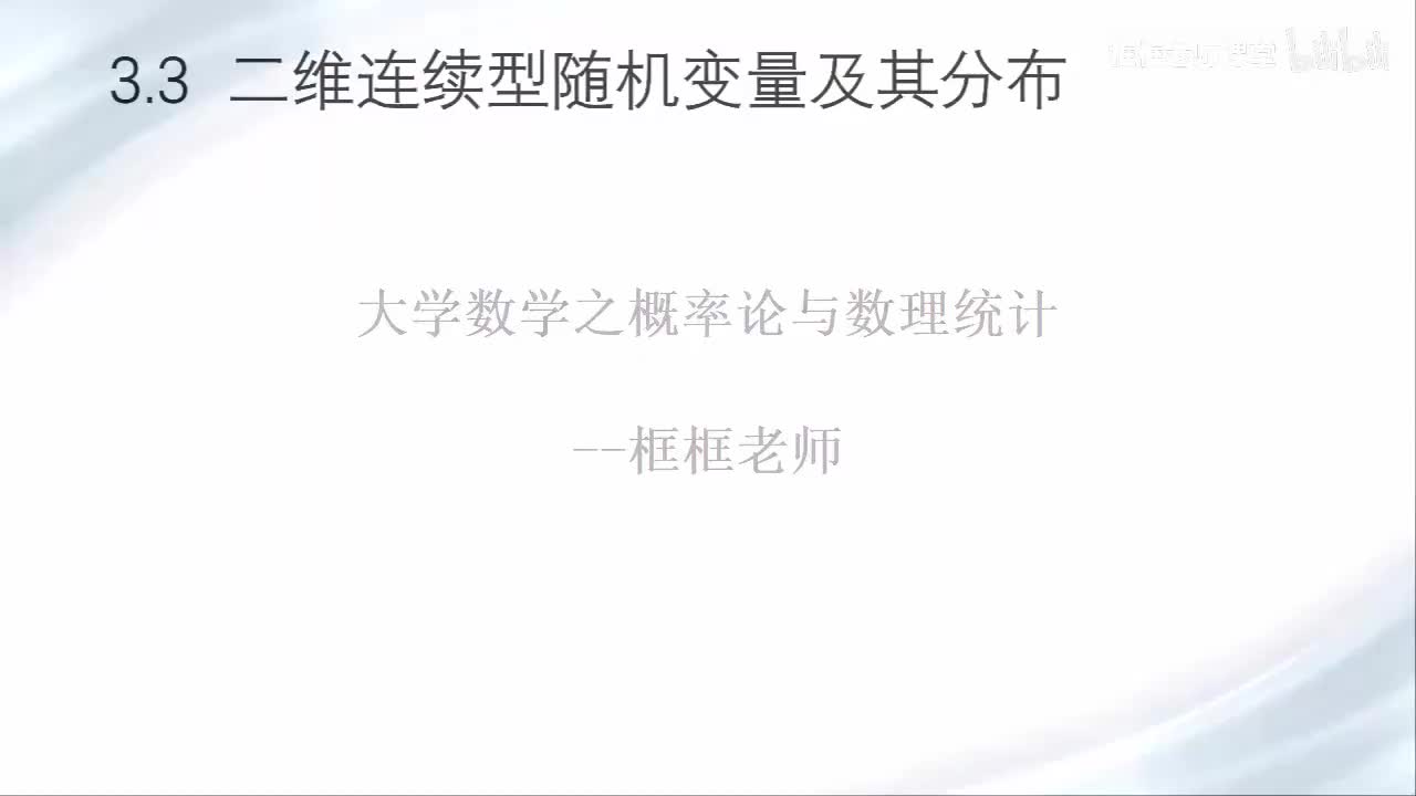 3.3-二维连续型随机变量及其分布