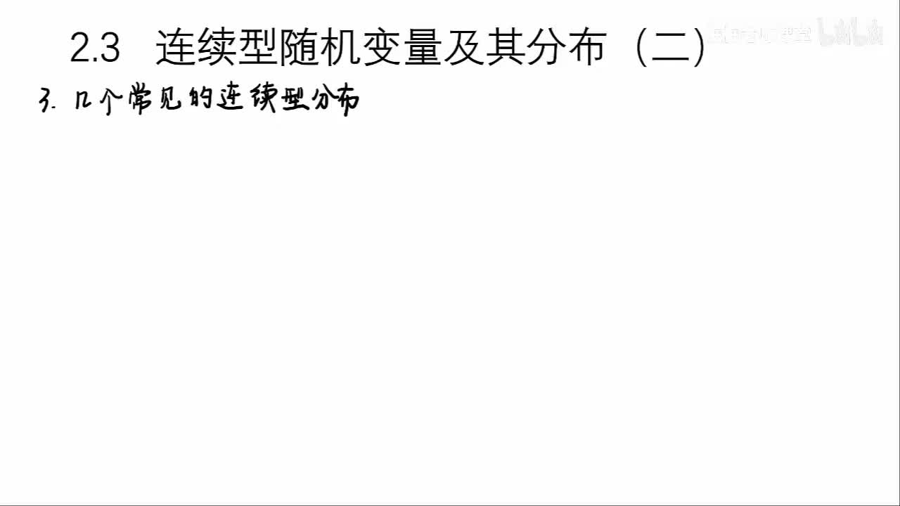 2.3-连续型随机变量（二）：均匀分布、指数分布