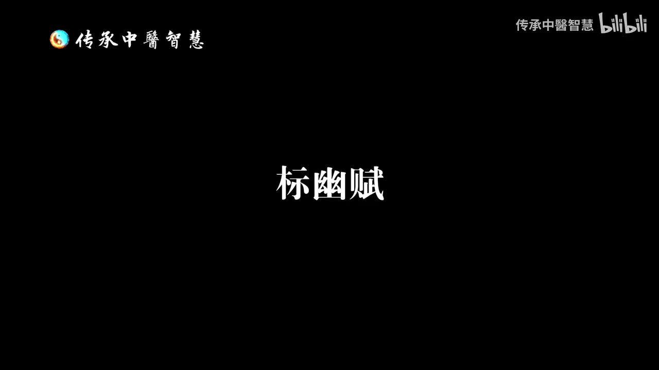标幽赋