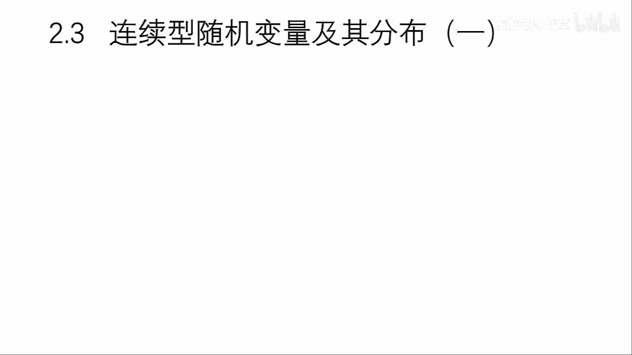 2.3-连续型随机变量（一）