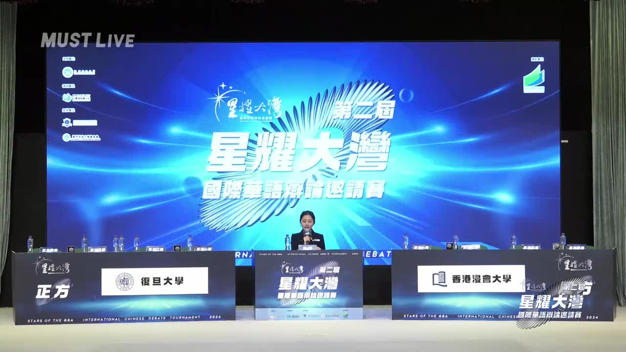 初賽 A2 復旦大學 VS A3 香港浸會大學