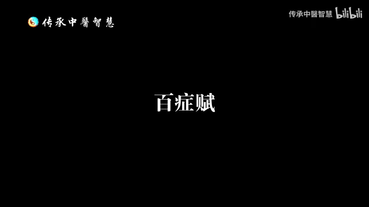 百症赋