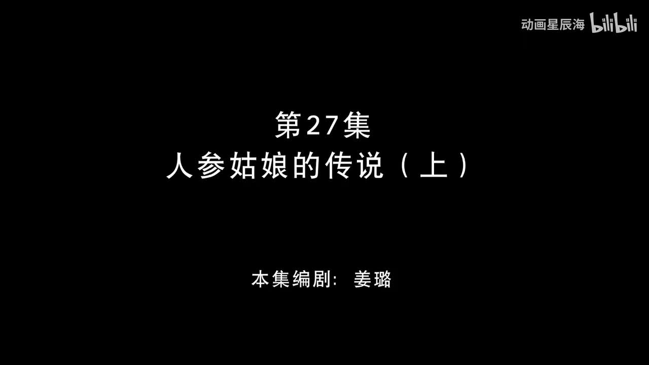 27：人参姑娘的传说 上