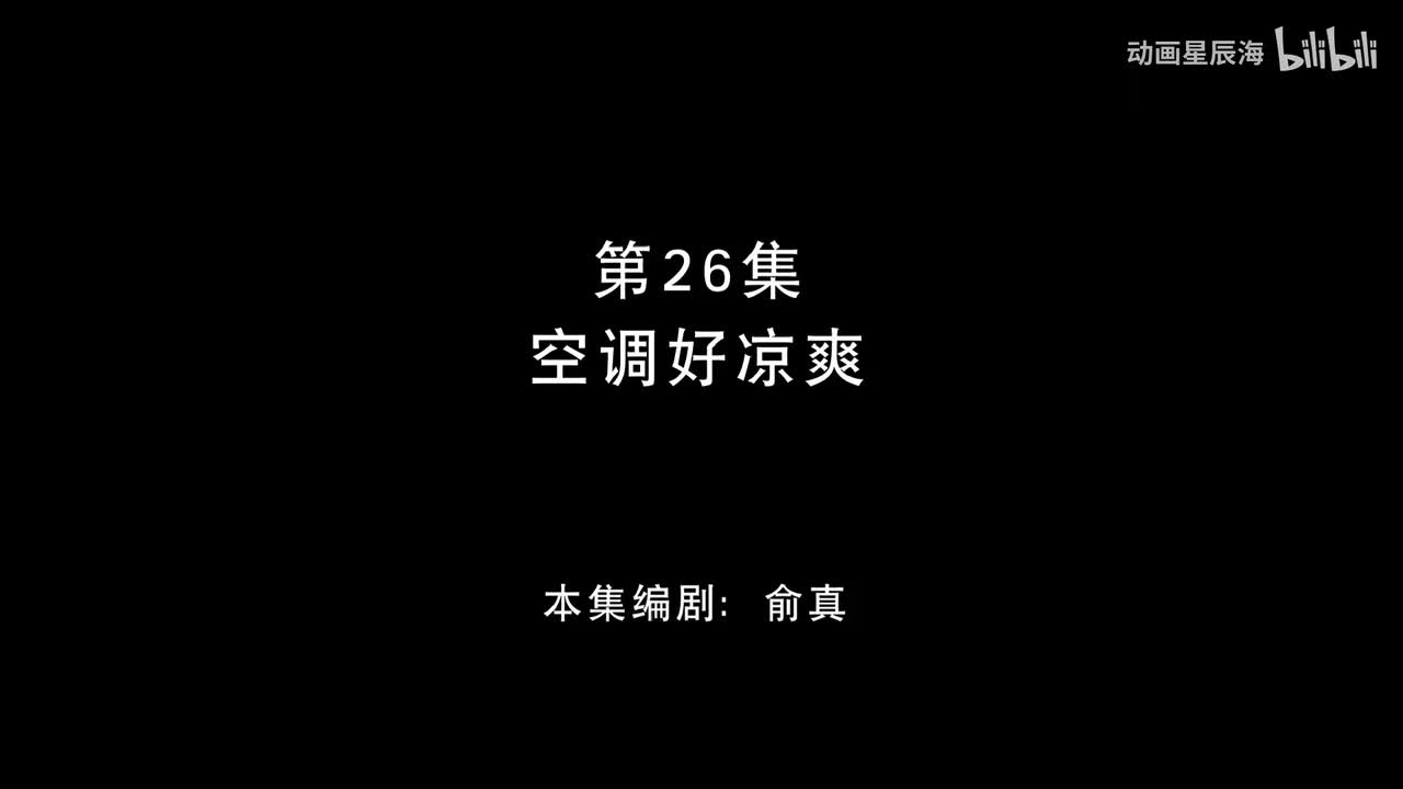 26：空调好凉爽