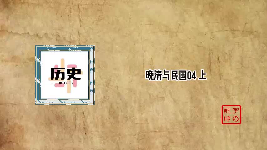 晚清与民国04 上