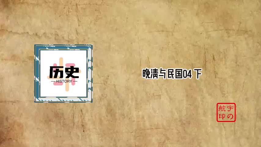 晚清与民国04 下