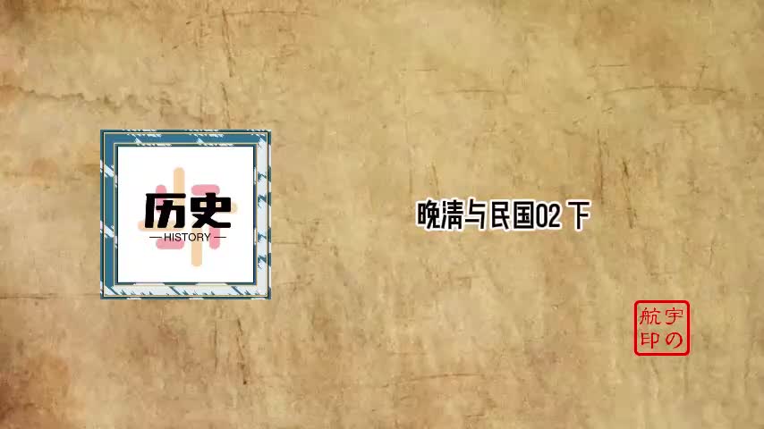 晚清与民国02 下
