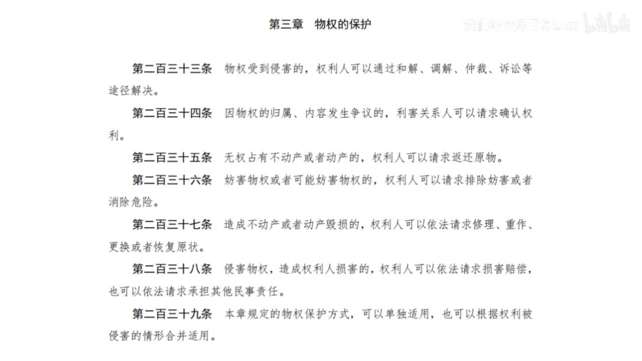 二编一分编3章 物权的保护