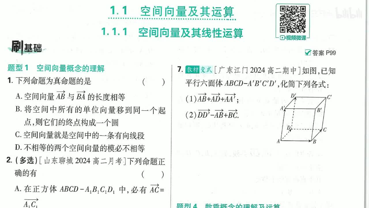 空间向量及其线性运算1
