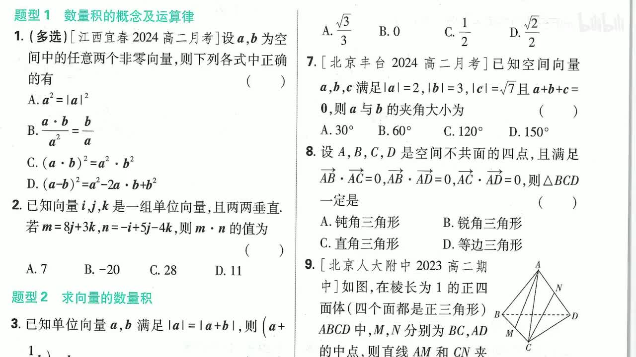 空间向量数量积运算（刷基础）1