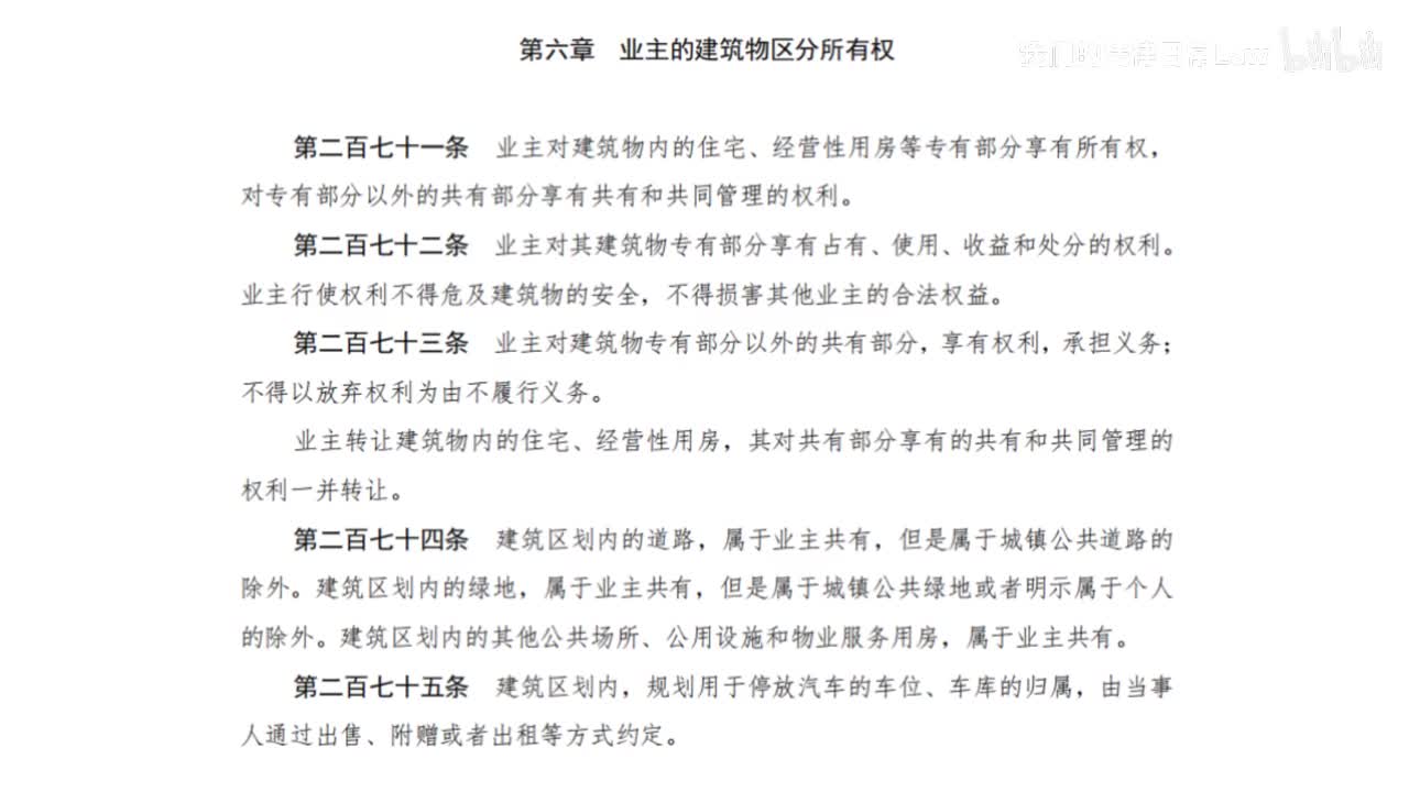 二编二分编6章 业主的建筑物区分所有权