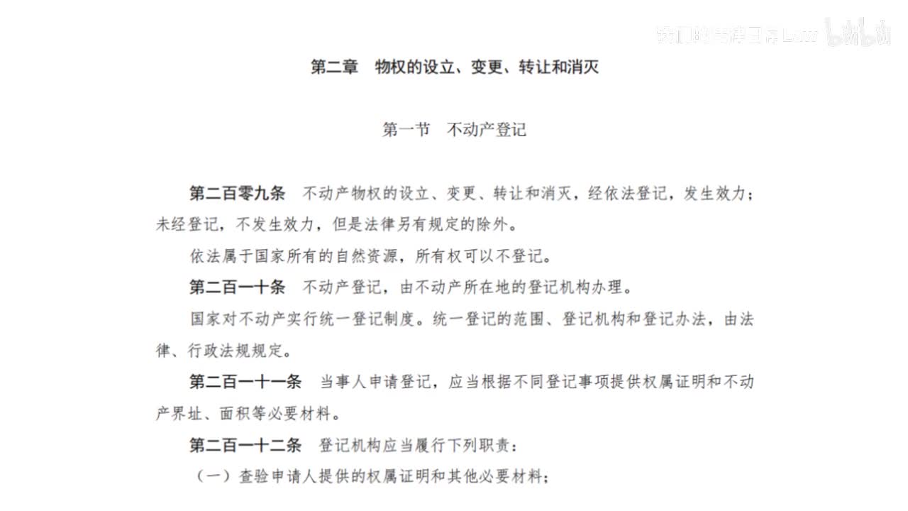 二编一分编2章 物权的设立、变更、转让和消灭