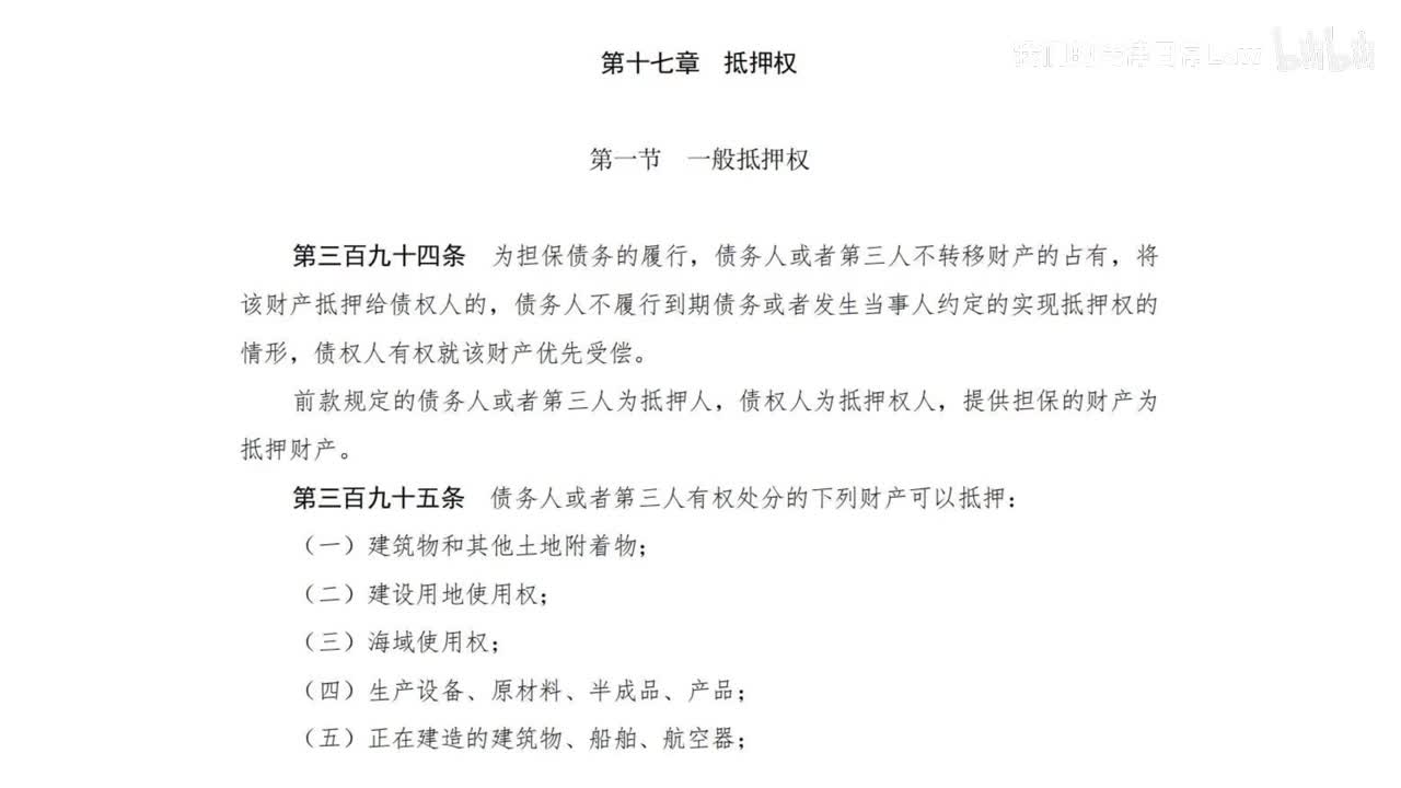 二编四分编17章 抵押权