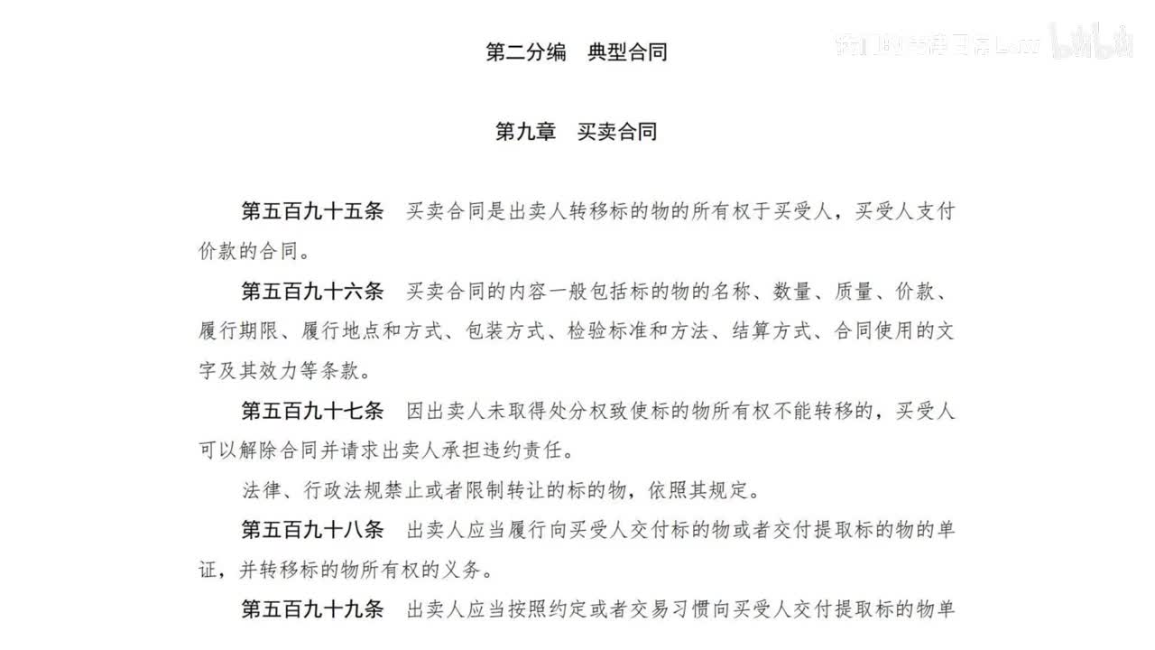 三编二分编9章 买卖合同