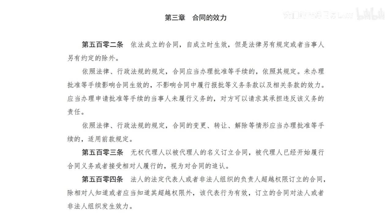 三编一分编3章 合同的效力