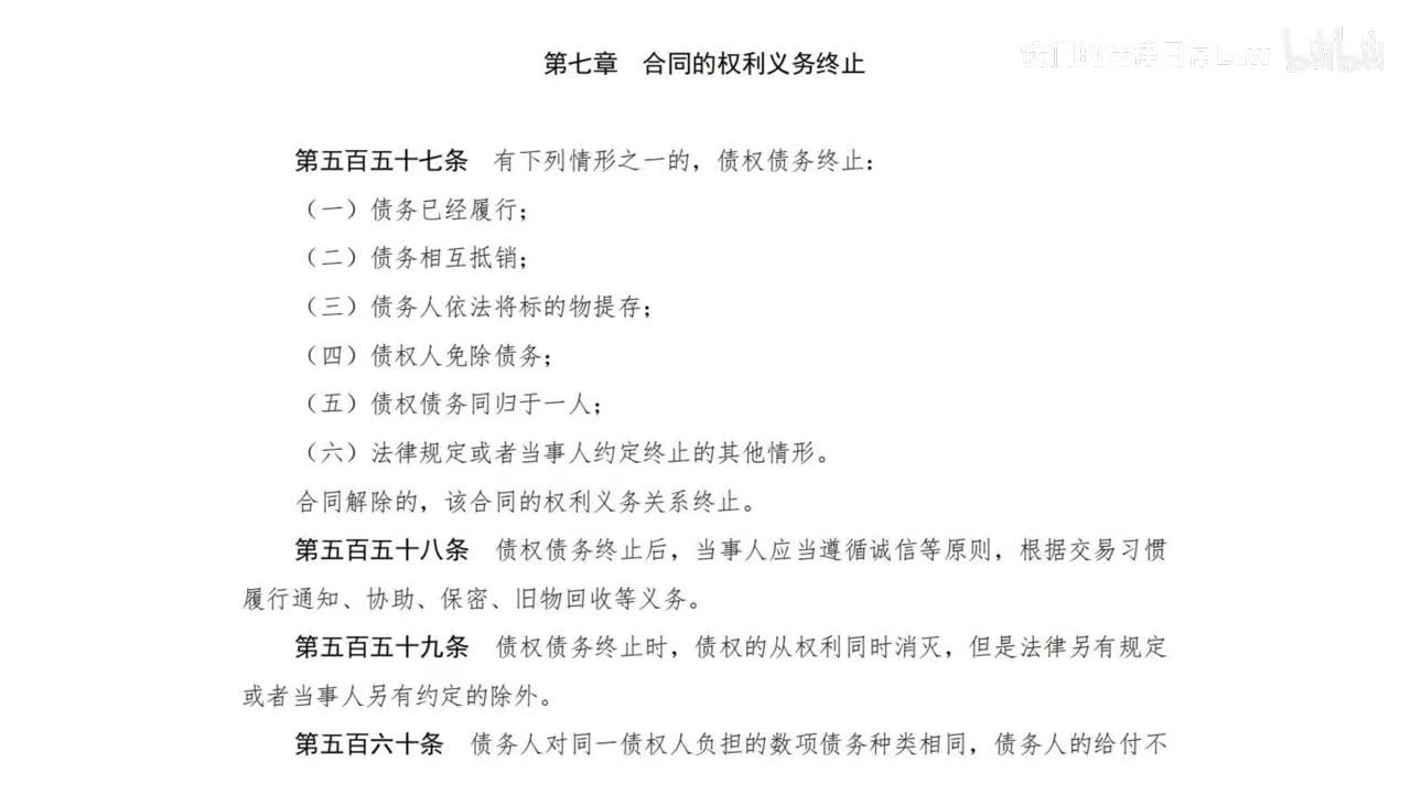 三编一分编7章 合同的权利义务终止