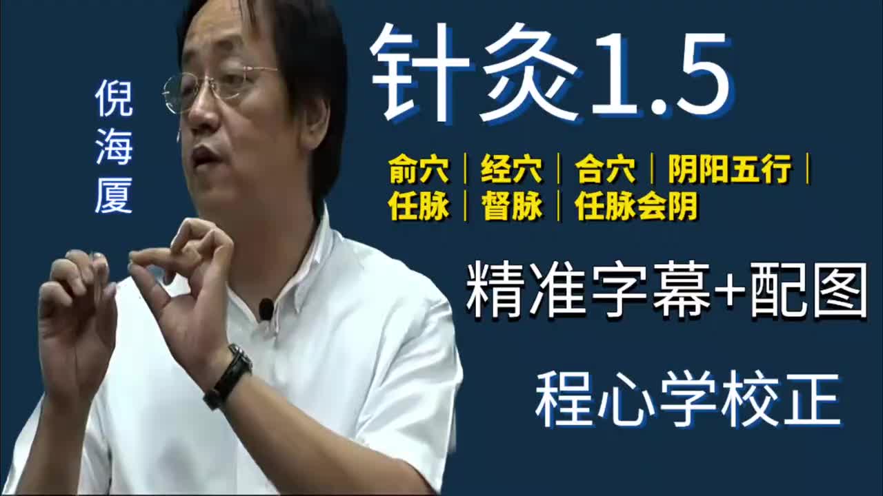 针灸1.5：俞穴｜经穴｜合穴｜阴阳五行｜任脉｜督脉｜会阴