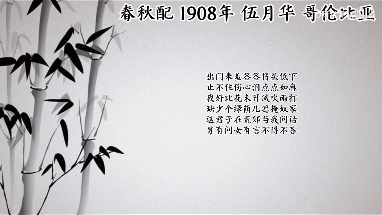 伍月华 春秋配 （1908年哥伦比亚唱片）