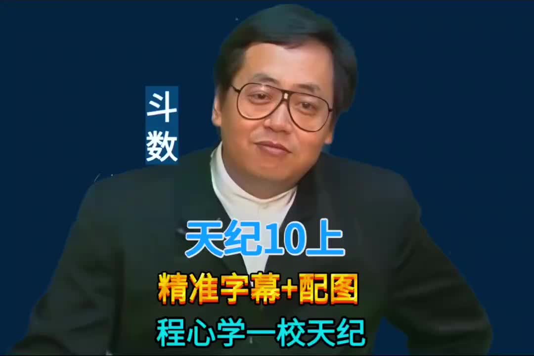 10上：紫微斗数(紫微在申/辰/子案例/女身男命/破军居子午/安床/杀破狼个性/晚婚/代表儿子的阳星/半子送终)