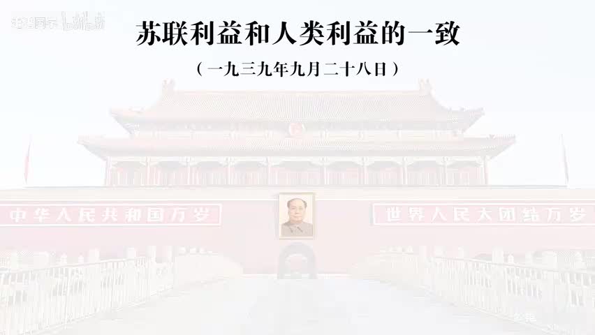 19-苏联利益和人类利益的一致