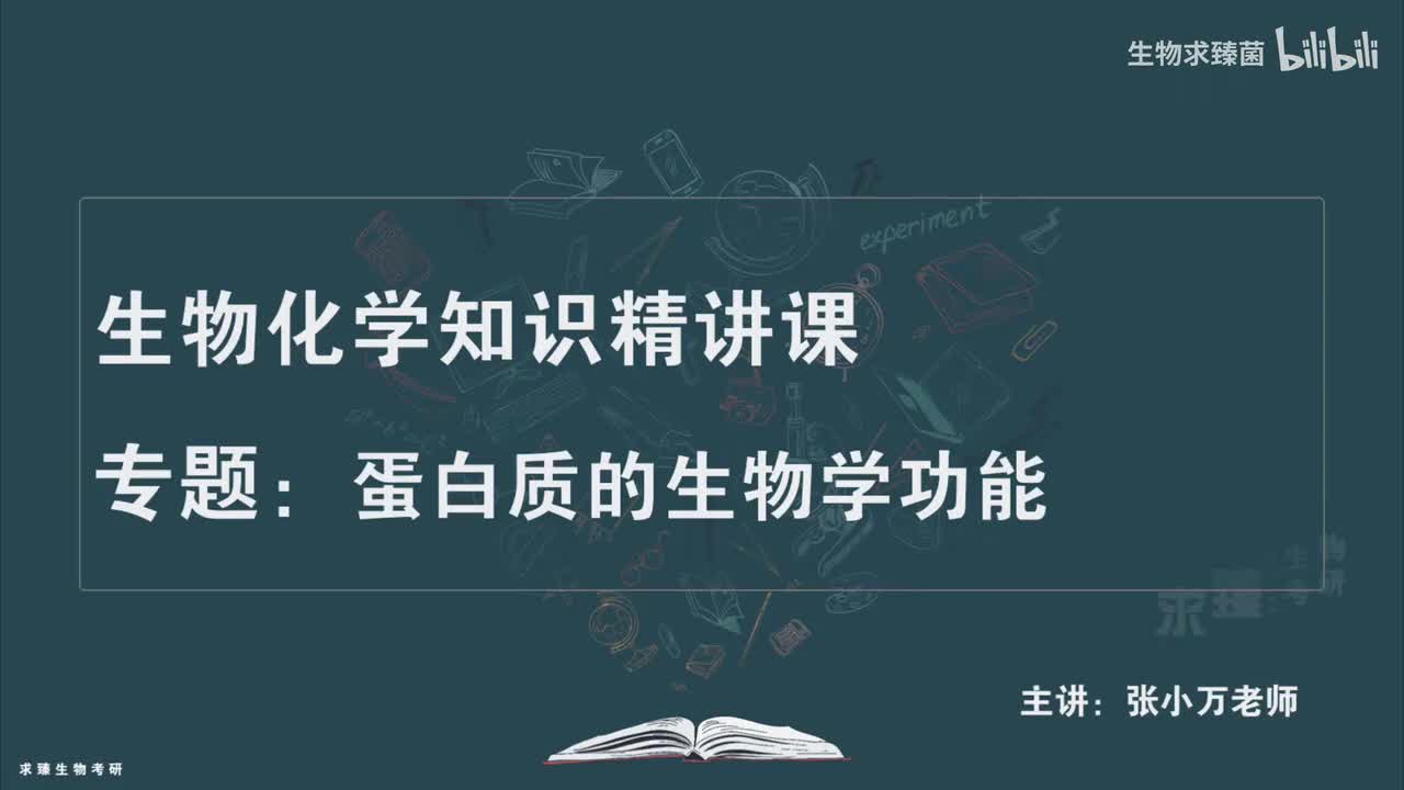 [专题04] 考点01：蛋白质的生物学功能