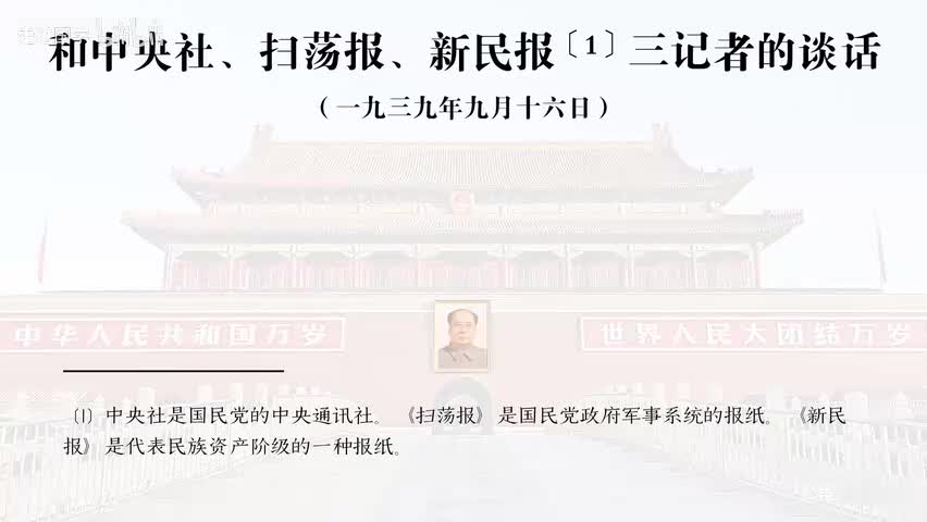 18-和中央社、扫荡报、新民报三记者的谈话