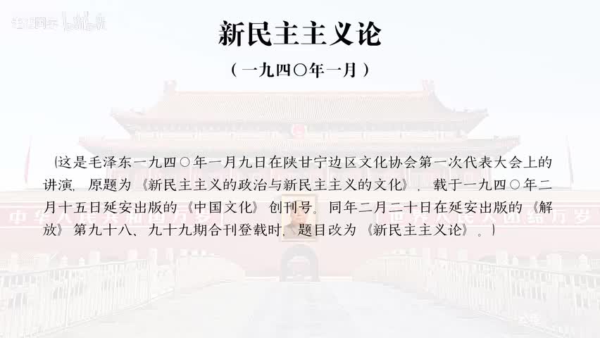 26-新民主主义论