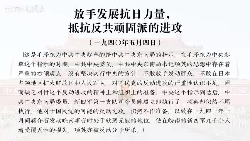 35-放手发展抗日力量，抵抗反共顽固派的进攻