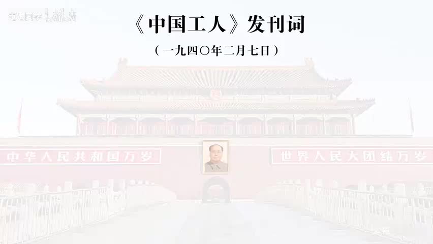30-《中国工人》发刊词