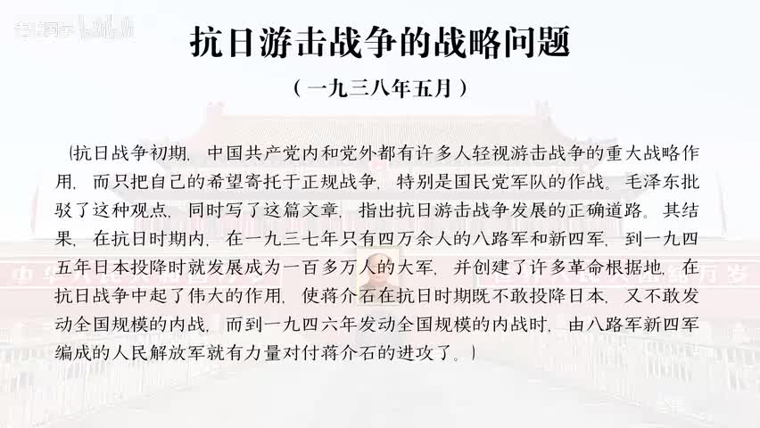 8-抗日游击战争的战略问题