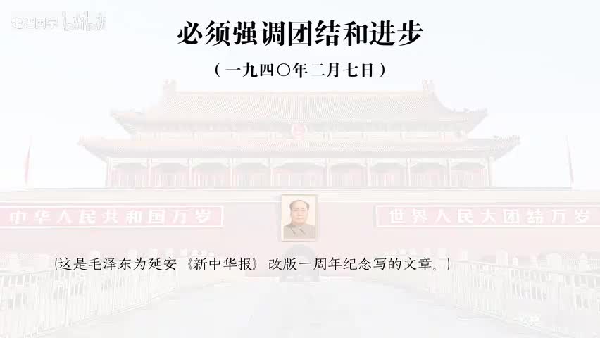 31-必须强调团结和进步