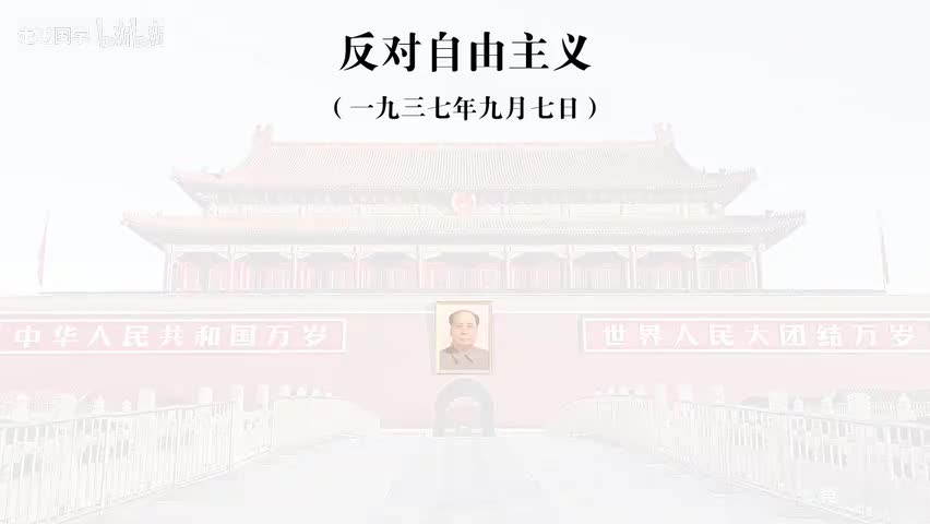 3-反对自由主义