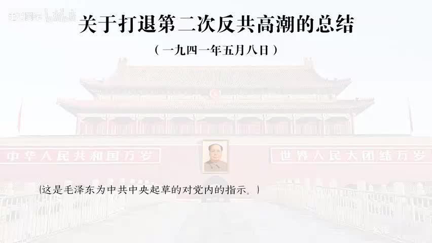 40-关于打退第二次反共高潮的总结