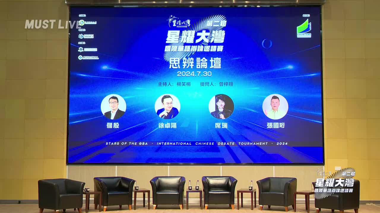 「星耀大灣」國際華語辯論邀請賽 思辨論壇