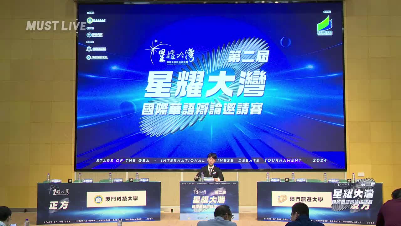 半決賽 AB組 澳門科技大學 VS CD組 澳門旅遊大學
