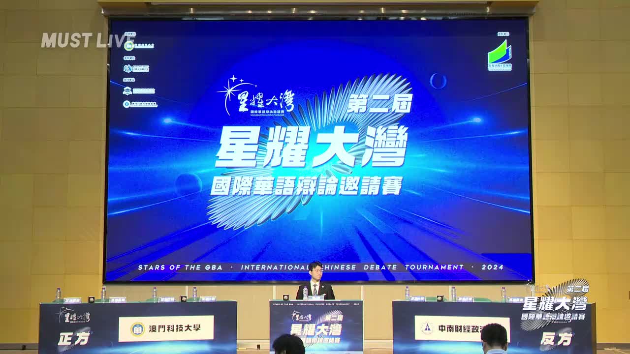 複賽 A組 澳門科技大學 VS B組 中南財經政法大學