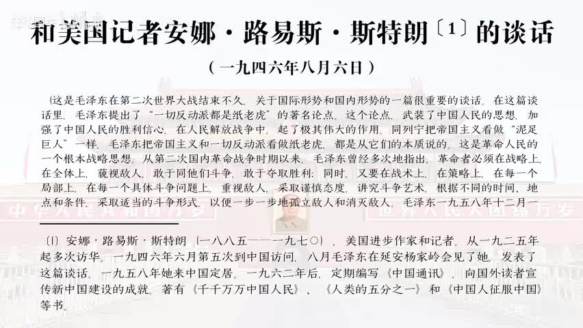 13-和美国记者安娜·路易斯·斯特朗的谈话