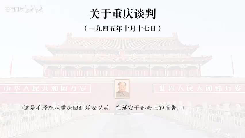 6-关于重庆谈判