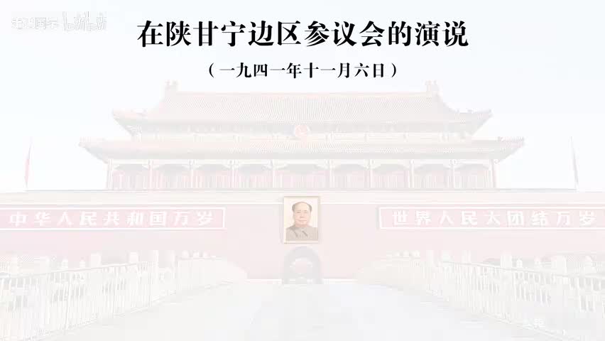 5-在陕甘宁边区参议会的演说