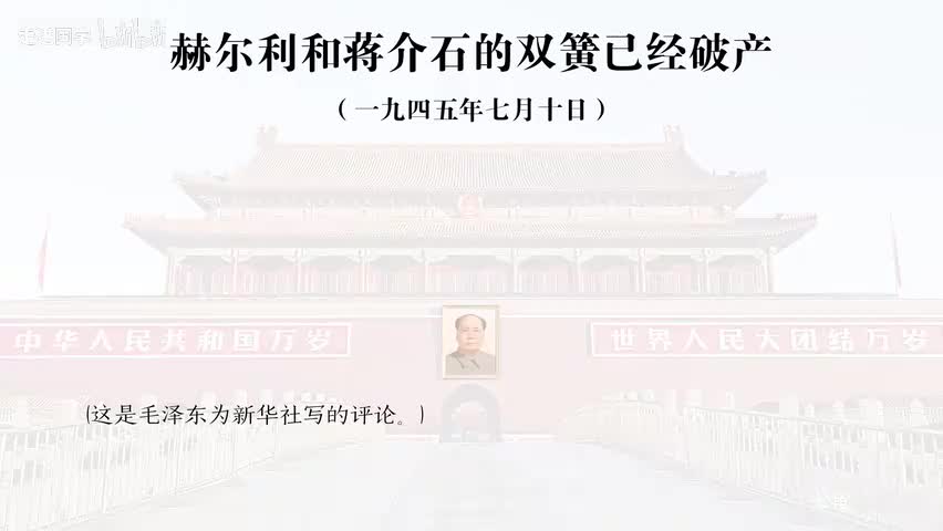 28-赫尔利和蒋介石的双簧已经破产