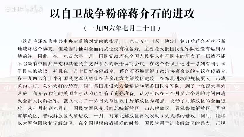 12-以自卫战争粉碎蒋介石的进攻