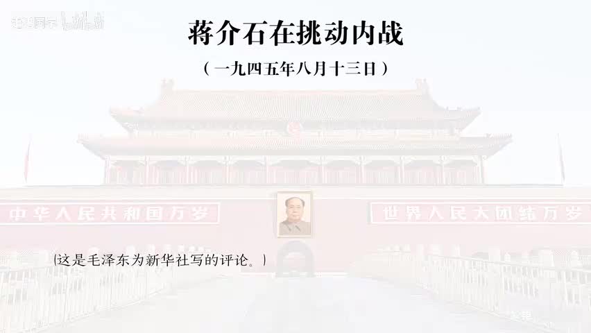 2-蒋介石在挑动内战