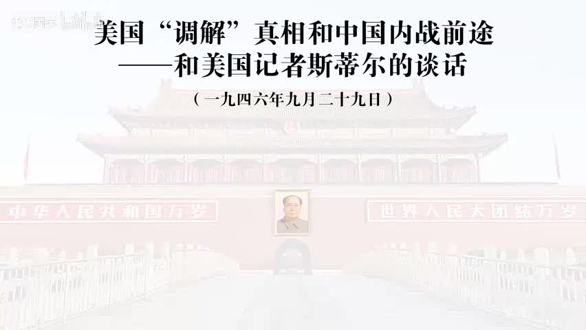 15-美国“调解”真相和中国内战前途——和美国记者斯蒂尔的谈话