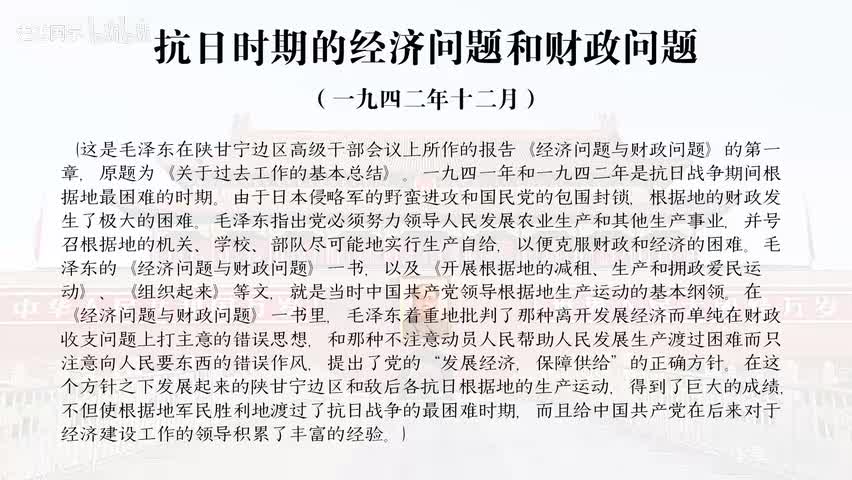 12-抗日时期的经济问题和财政问题