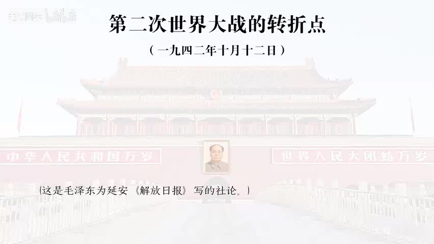 10-第二次世界大战的转折点